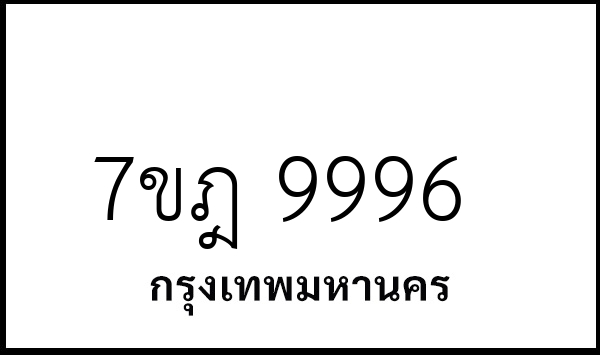 7ขฎ 9996